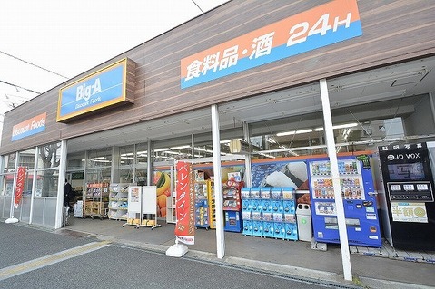ビッグ・エー　相模原共和店　距離約450m