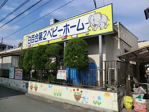 白百合第2ベビーホーム　　距離約290m
