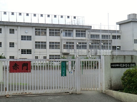 八王子市立弐分方小学校　距離約1100m