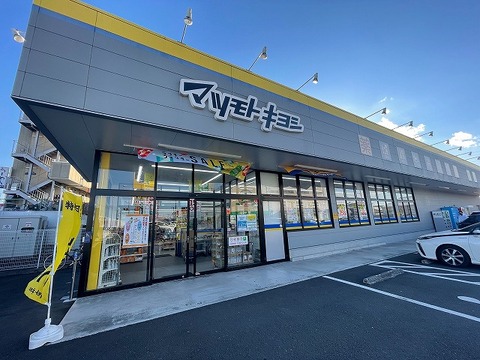 マツモトキヨシ　多摩東寺方店　距離約1400m