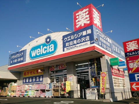 ウエルシア　町田滝の沢店　距離約550m