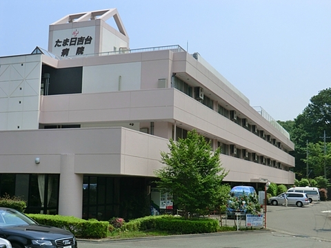 たま日吉台病院　距離約600m
