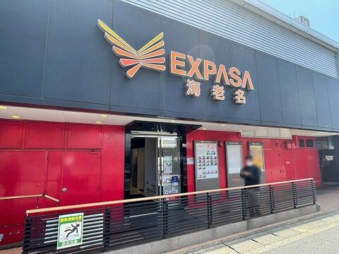 海老名サービスエリア　距離約1300m