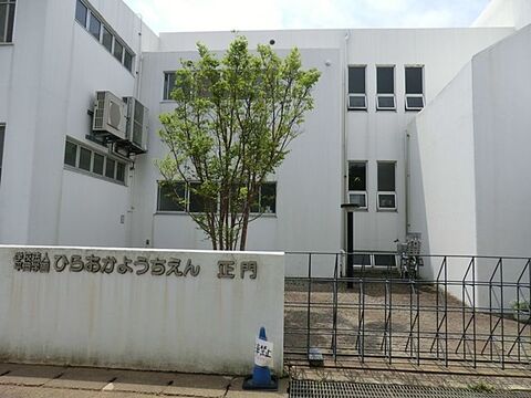 ひらおか幼稚園　距離約950m