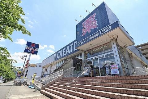 クリエイトS・D　青葉桜台店まで約800m