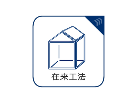 間取の自由度が高く増改築も容易な在来工法を採用