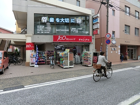 キャンドゥ　小田急相模原店　距離約350m