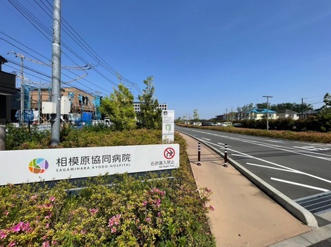 相模原協同病院　距離約1700m