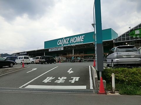カインズ　城山店　距離約1100m