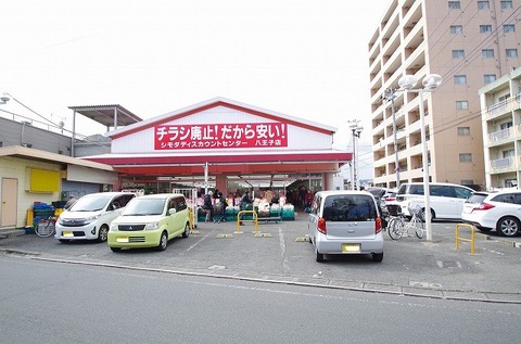 シモダディスカウントセンター　八王子店まで約700m