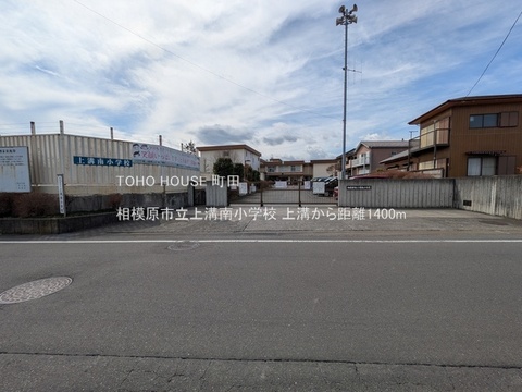 相模原市立上溝南小学校まで約1300m