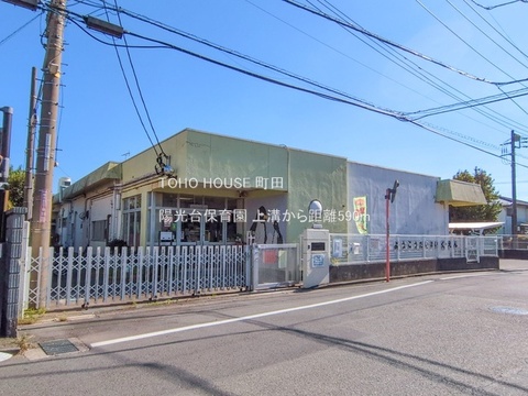 陽光台保育園まで約600m