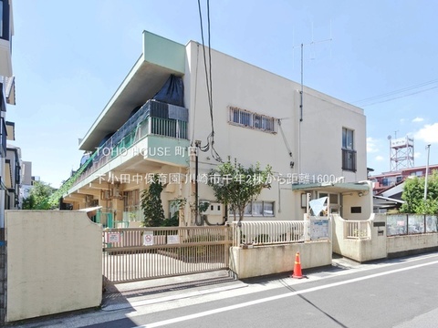 下小田中保育園まで約1600m