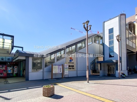相鉄「瀬谷」駅まで約1800m