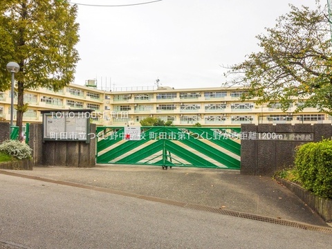 町田市立つくし野中学校 1200m