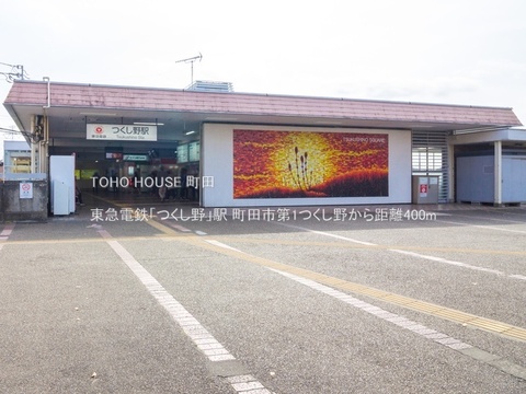 東急電鉄「つくし野」駅 400m