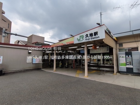 JR「久地」駅 1500m