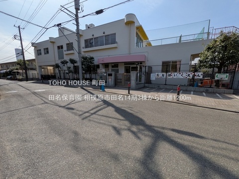 田名保育園 1200m