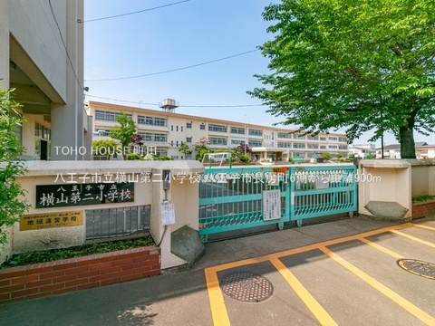 八王子市立横山第二小学校 900m