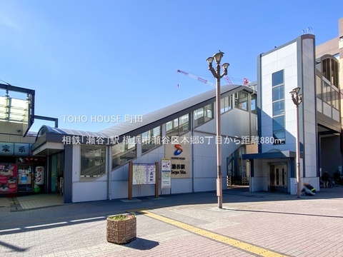相鉄「瀬谷」駅 880m