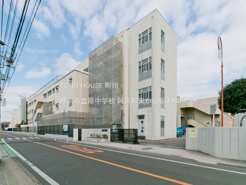 横浜市立原中学校 900m
