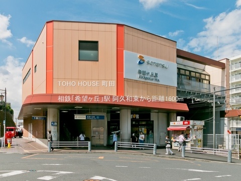 相鉄「希望ヶ丘」駅 1600m