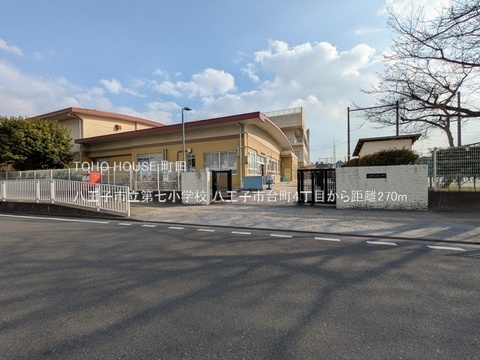 八王子市立第七小学校 270m