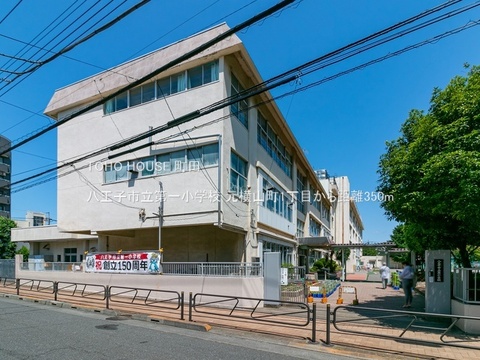 八王子市立第一小学校 350m