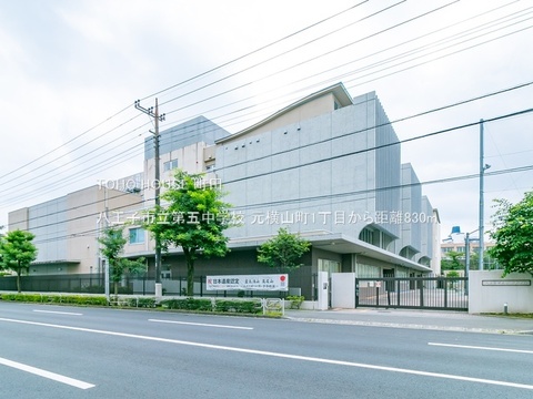 八王子市立第五中学校 830m