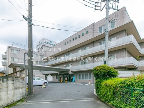 八王子山王病院 1640m