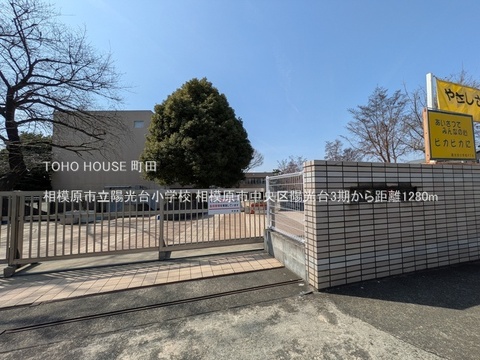 相模原市立陽光台小学校 1280m