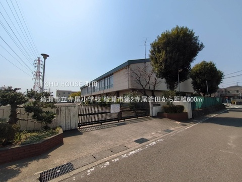 綾瀬市立寺尾小学校 600m