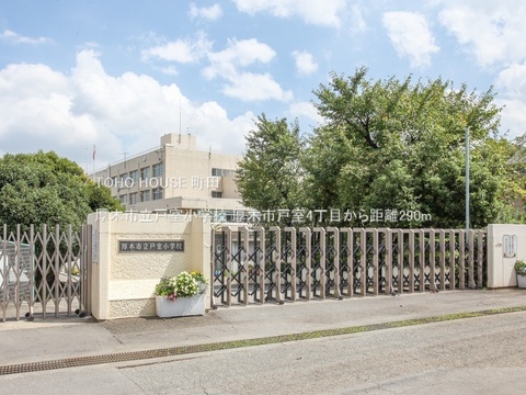 厚木市立戸室小学校 290m
