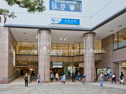 小田急電鉄「本厚木」駅 2300m