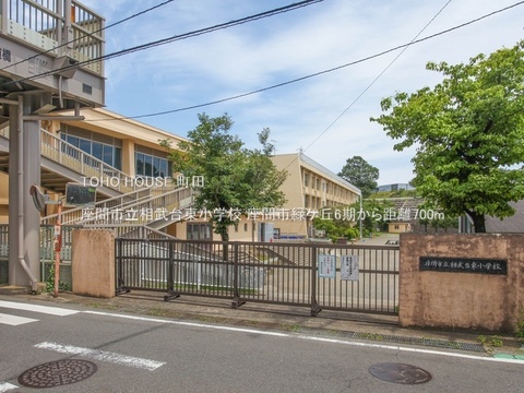 座間市立相武台東小学校 700m