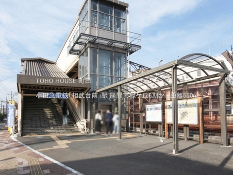 小田急電鉄「相武台前」駅 550m