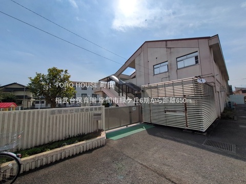 相武台保育園 650m