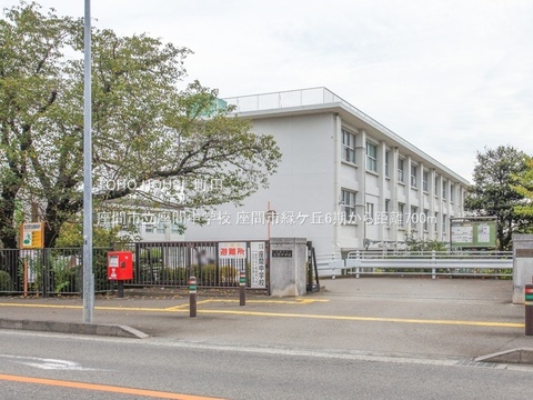 座間市立座間中学校 700m