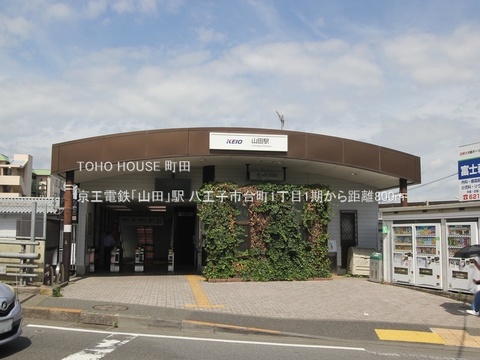 京王電鉄「山田」駅 800m