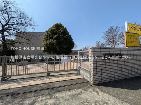 相模原市立陽光台小学校 1200m