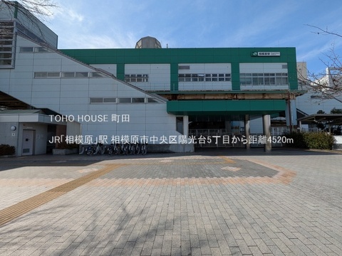 JR「相模原」駅 4520m