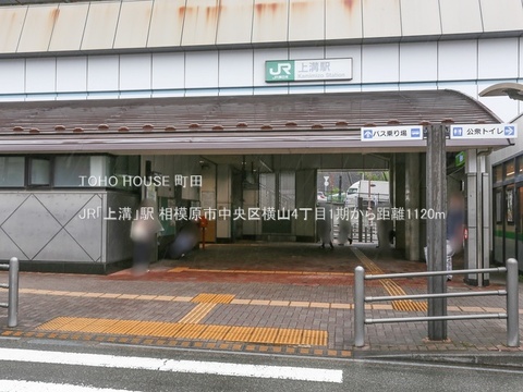 JR「上溝」駅 1120m