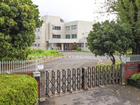 厚木市立鳶尾小学校 900m