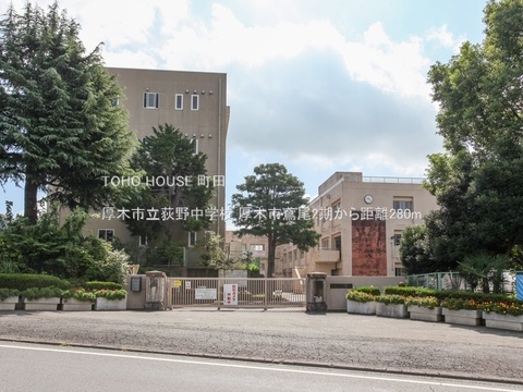 厚木市立荻野中学校 280m