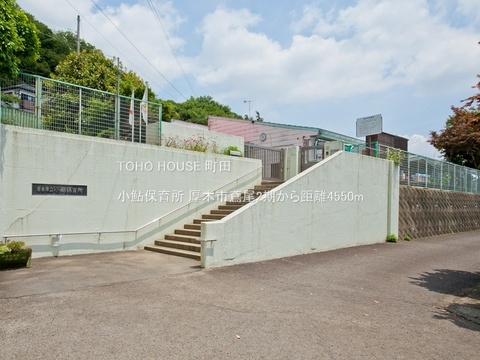 小鮎保育所 4550m