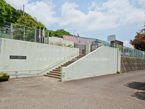小鮎保育所 5360m