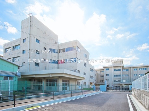 厚木市立三田小学校 1300m