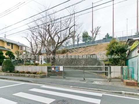 横浜市立下瀬谷中学校 900m