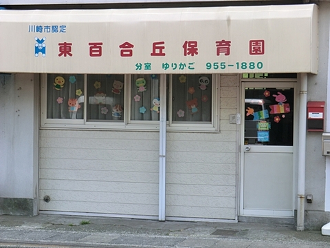 東百合丘保育園分室ゆりかご　距離約900m