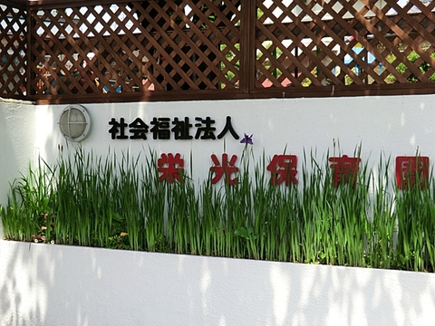 栄光保育園　距離約1000m